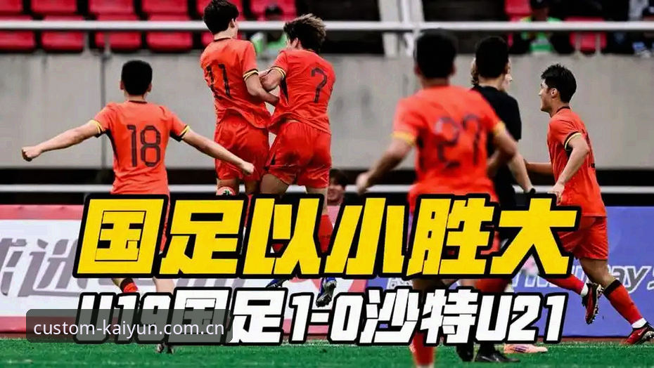 开云APP升级入口变更 从0-3到全线溃败:U19国足土伦杯出局事件在开云平台的全面评测